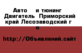 Авто GT и тюнинг - Двигатель. Приморский край,Лесозаводский г. о. 